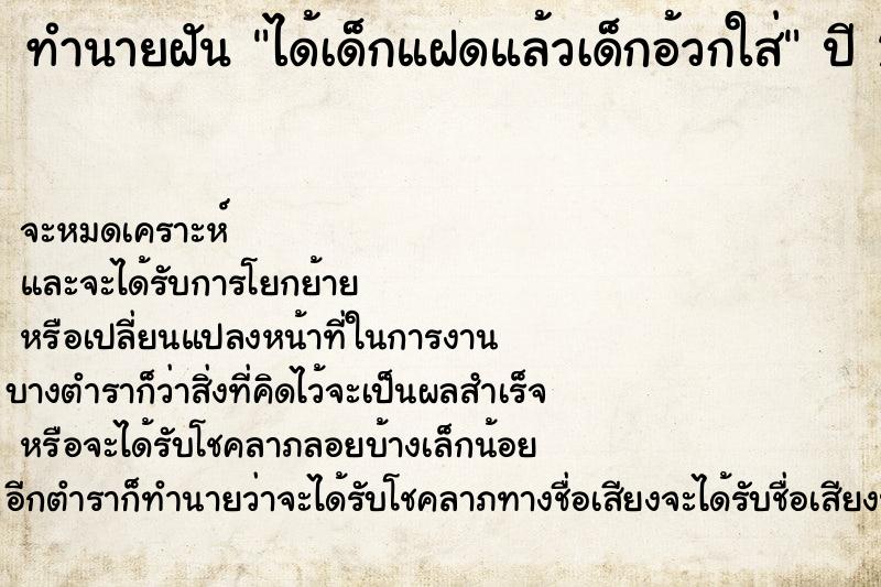 ทำนายฝันทำนายฝันได้เด็กแฝดแล้วเด็กอ้วกใส่