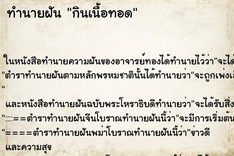 ทำนายฝัน กินเนื้อทอดแม่นๆ ฟรี ด้วยตำราหนังสือทำนายฝันโบราณ ทำนายฝันกินเนื้อทอด
