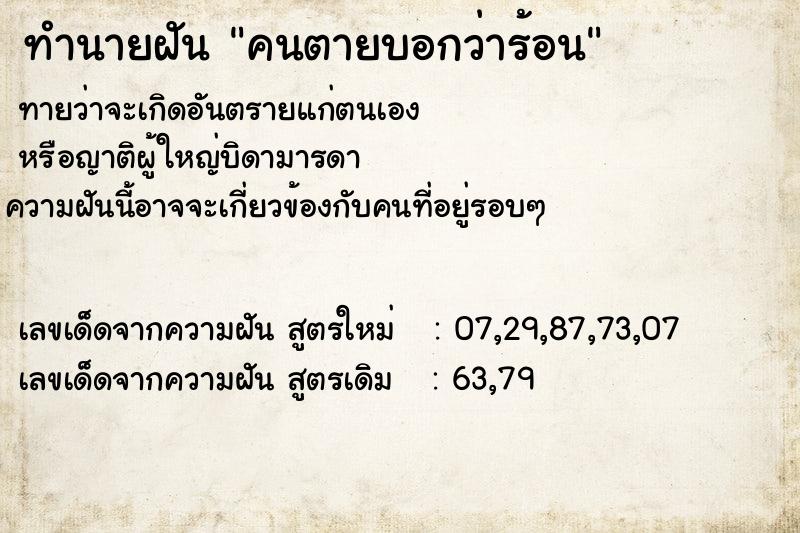 ทำนายฝัน คนตายบอกว่าร้อน ทำนายฝัน คนตายบอกว่าร้อน