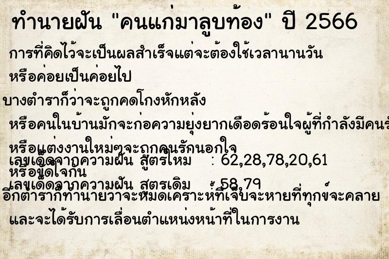 ทำนายฝัน คนแก่มาลูบท้อง แม่นๆ ฟรี ด้วยตำราหนังสือทำนายฝันโบราณ ทำนายฝันคนแก่มาลูบท้อง