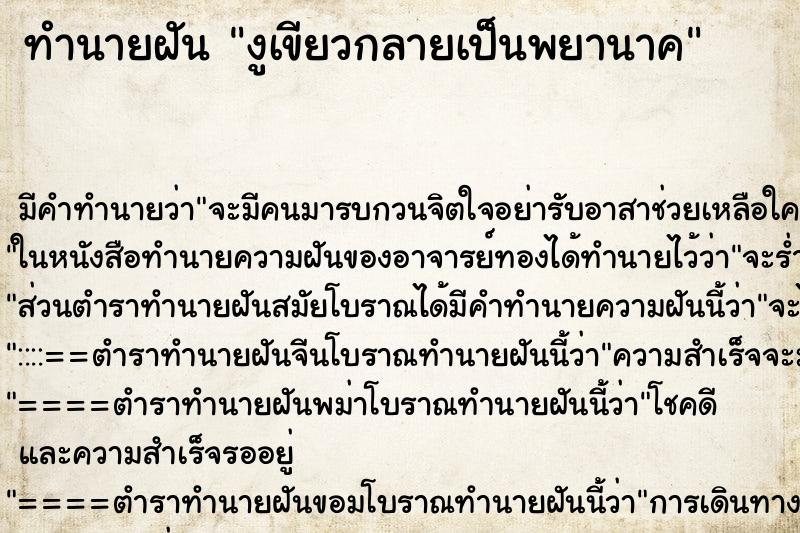 ทำนายฝันงูเขียวกลายเป็นพยานาค ทำนายฝันทำนายฝันงูเขียวกลายเป็นพยานาค