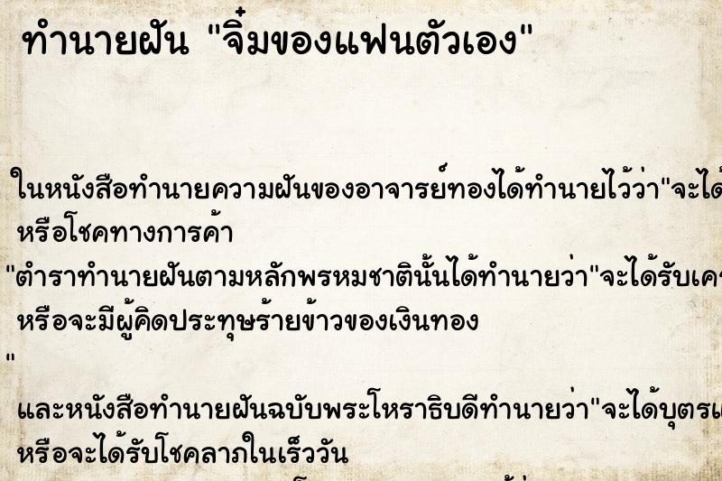 ทำนายฝันจิ๋มของแฟนตัวเอง ทำนายฝันทำนายฝันจิ๋มของแฟนตัวเอง