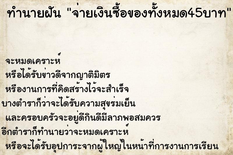 ทำนายฝัน จ่ายเงินซื้อของทั้งหมด45บาท ทำนายฝัน จ่ายเงินซื้อของทั้งหมด45บาท