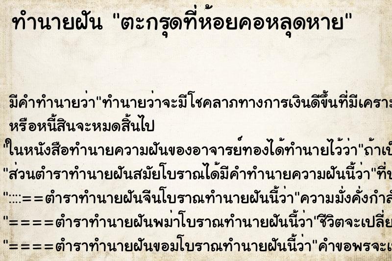 ทำนายฝันตะกรุดที่ห้อยคอหลุดหาย ทำนายฝันทำนายฝันตะกรุดที่ห้อยคอหลุดหาย