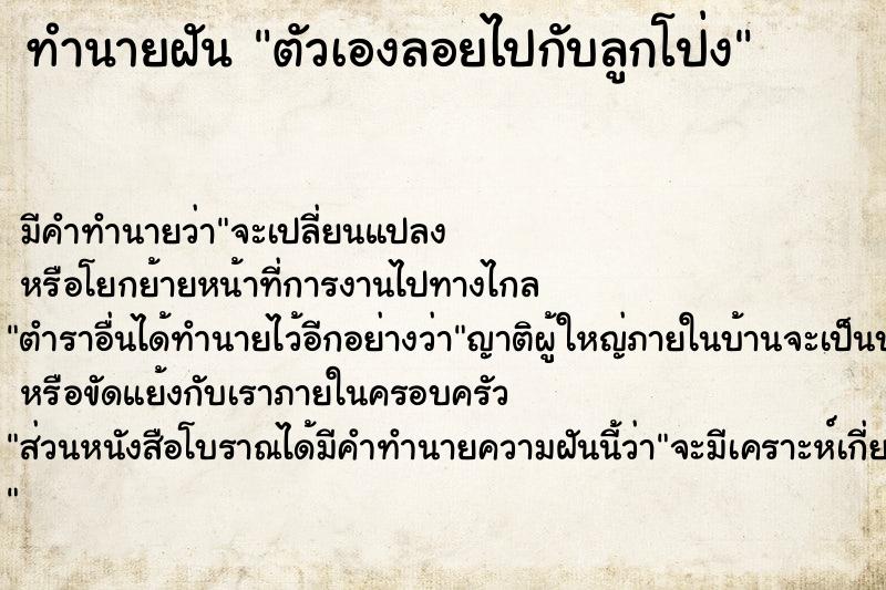 ทำนายฝันทำนายฝันตัวเองลอยไปกับลูกโป่ง