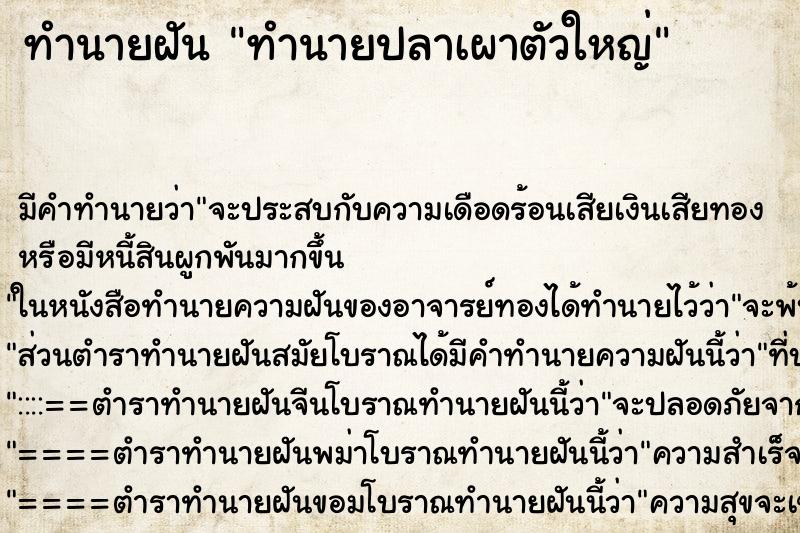 ทำนายฝัน ทำนายปลาเผาตัวใหญ่ ทำนายฝัน ทำนายปลาเผาตัวใหญ่