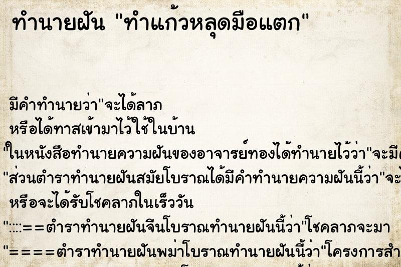 ทำนายฝัน ทำแก้วหลุดมือแตก ทำนายฝัน ทำแก้วหลุดมือแตก