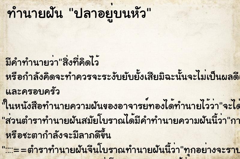 ทำนายฝัน ปลาอยู่บนหัว ทำนายฝัน ปลาอยู่บนหัว
