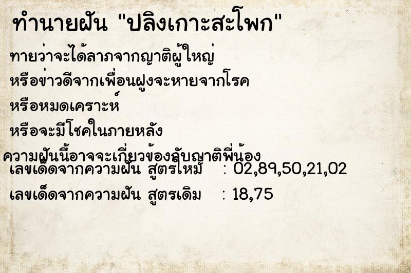 ทำนายฝัน ปลิงเกาะสะโพก