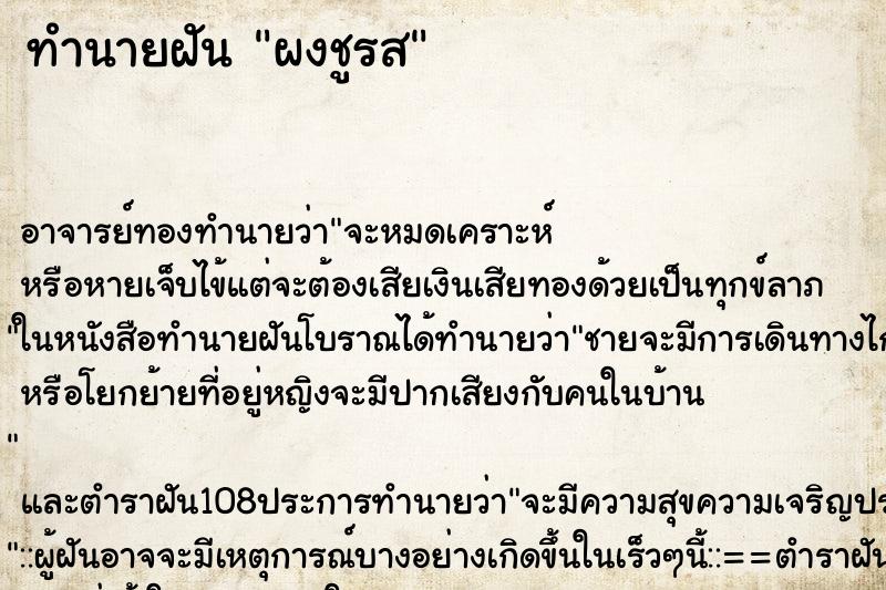 ทำนายฝัน ผงชูรส