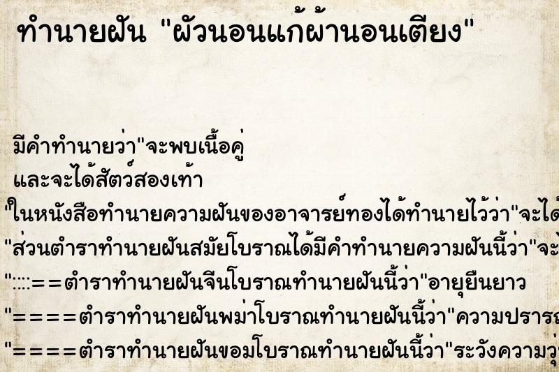 ทำนายฝันผัวนอนแก้ผ้านอนเตียง ทำนายฝันทำนายฝันผัวนอนแก้ผ้านอนเตียง