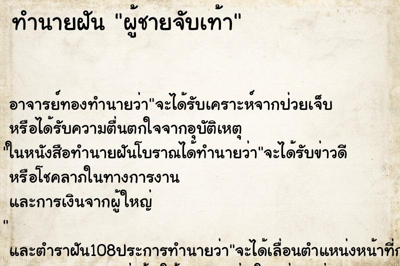 ทำนายฝัน ผู้ชายจับเท้า