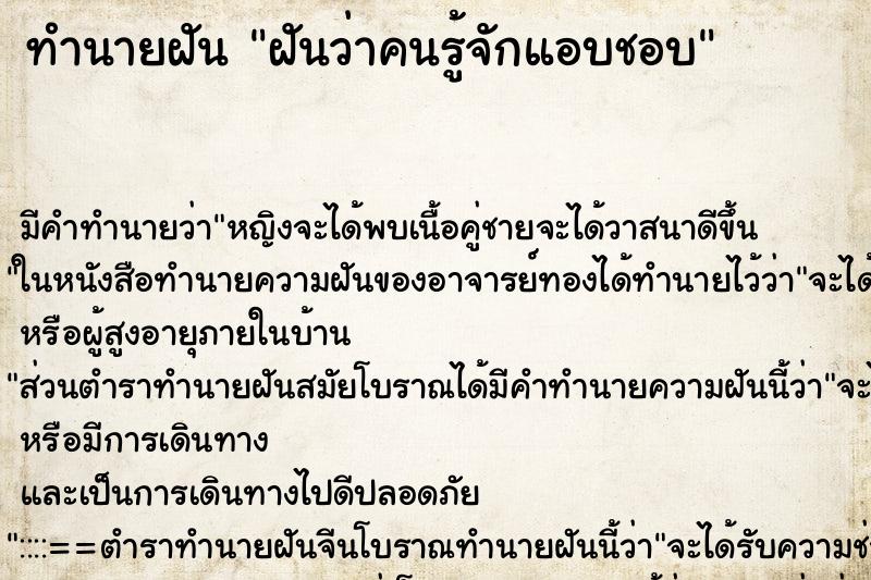 ทำนายฝันฝันว่าคนรู้จักแอบชอบ ทำนายฝันทำนายฝันฝันว่าคนรู้จักแอบชอบ