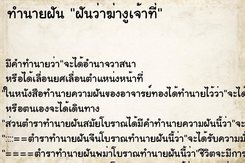 ทำนายฝัน ฝันว่าฆ่างูเจ้าที่ ทำนายฝัน ฝันว่าฆ่างูเจ้าที่