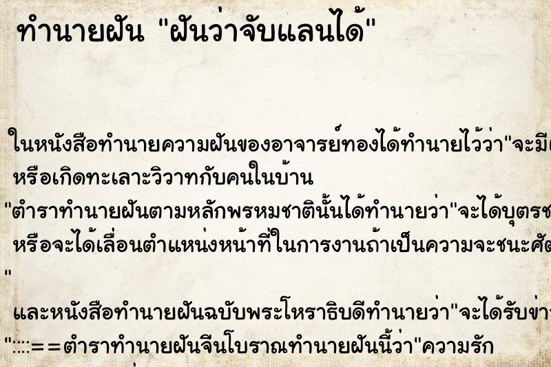 ทำนายฝันทำนายฝันฝันว่าจับแลนได้