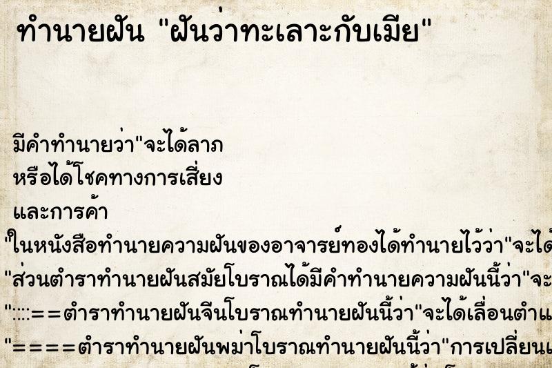 ทำนายฝัน ฝันว่าทะเลาะกับเมีย ตำราโบราณ แม่นที่สุดในโลก