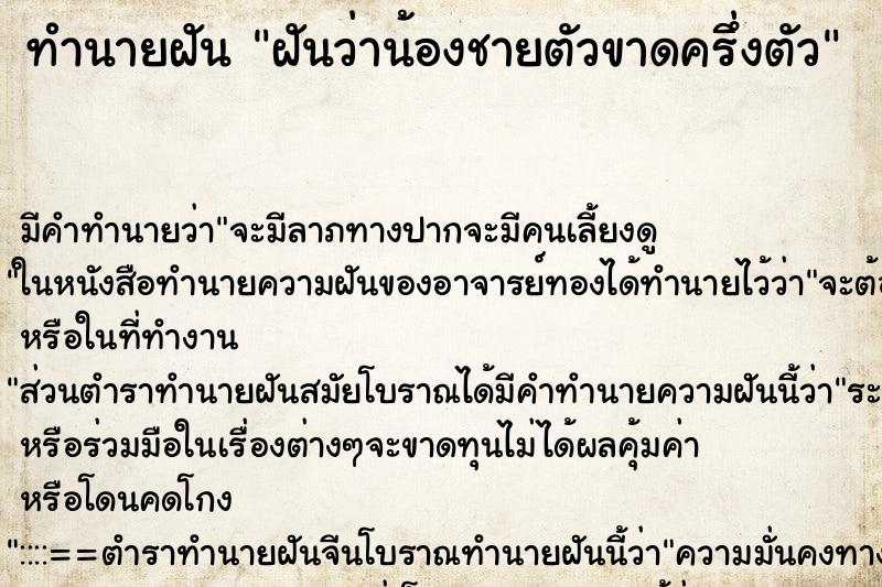 ทำนายฝันฝันว่าน้องชายตัวขาดครึ่งตัว ทำนายฝันทำนายฝันฝันว่าน้องชายตัวขาดครึ่งตัว