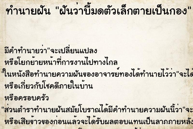 ทำนายฝัน ฝันว่าบี้มดตัวเล็กตายเป็นกอง ตำราโบราณ แม่นที่สุดในโลก