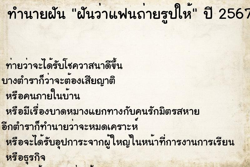 ทำนายฝันฝันว่าแฟนถ่ายรูปให้ ทำนายฝันทำนายฝันฝันว่าแฟนถ่ายรูปให้