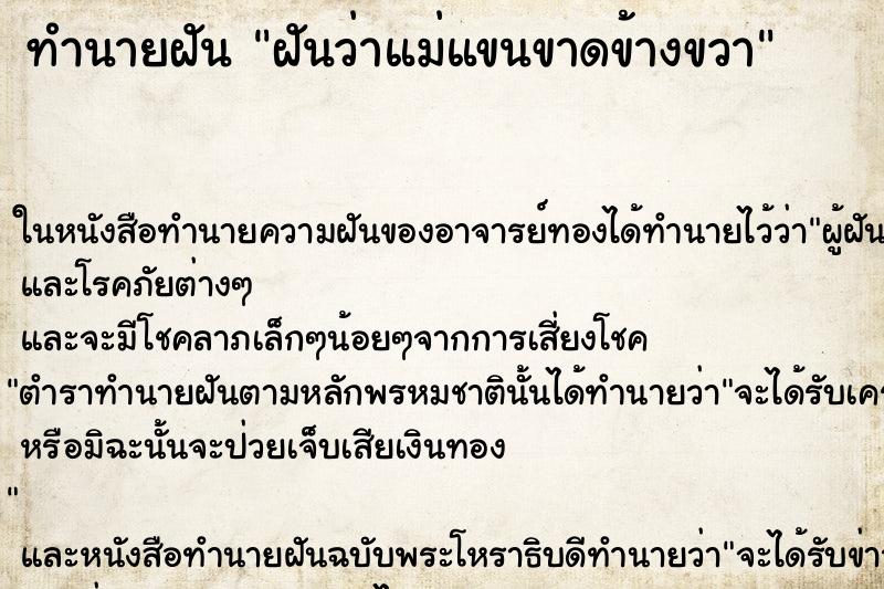 ทำนายฝันฝันว่าแม่แขนขาดข้างขวา ทำนายฝันทำนายฝันฝันว่าแม่แขนขาดข้างขวา