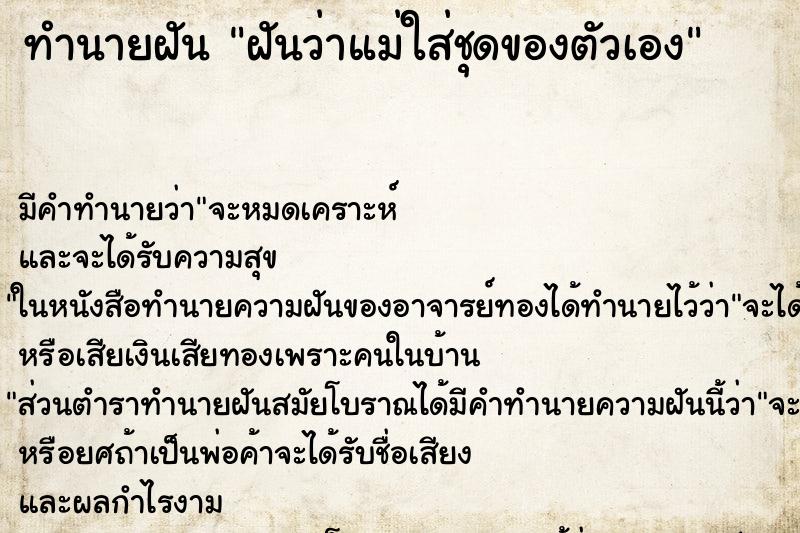ทำนายฝันฝันว่าแม่ใส่ชุดของตัวเอง ทำนายฝันทำนายฝันฝันว่าแม่ใส่ชุดของตัวเอง