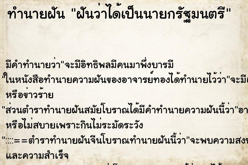 ทำนายฝัน ฝันว่าได้เป็นนายกรัฐมนตรี ทำนายฝัน ฝันว่าได้เป็นนายกรัฐมนตรี