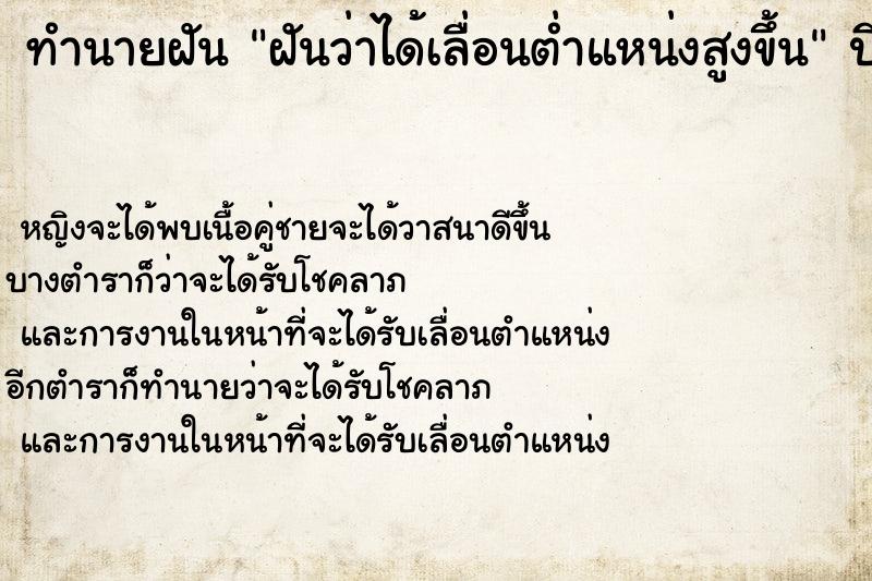 ทำนายฝัน ฝันว่าได้เลื่อนต่ำแหน่งสูงขึ้น ทำนายฝัน ฝันว่าได้เลื่อนต่ำแหน่งสูงขึ้น