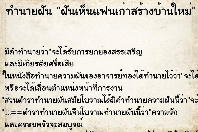 ทำนายฝันฝันเห็นแฟนเก่าสร้างบ้านใหม่ ทำนายฝันทำนายฝันฝันเห็นแฟนเก่าสร้างบ้านใหม่