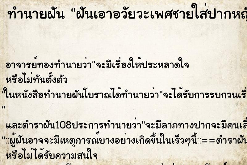 ทำนายฝันทำนายฝันฝันเอาอวัยวะเพศชายใส่ปากหญิงสาว