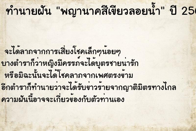 ทำนายฝัน พญานาคสีเขียวลอยน้ำ ทำนายฝัน พญานาคสีเขียวลอยน้ำ