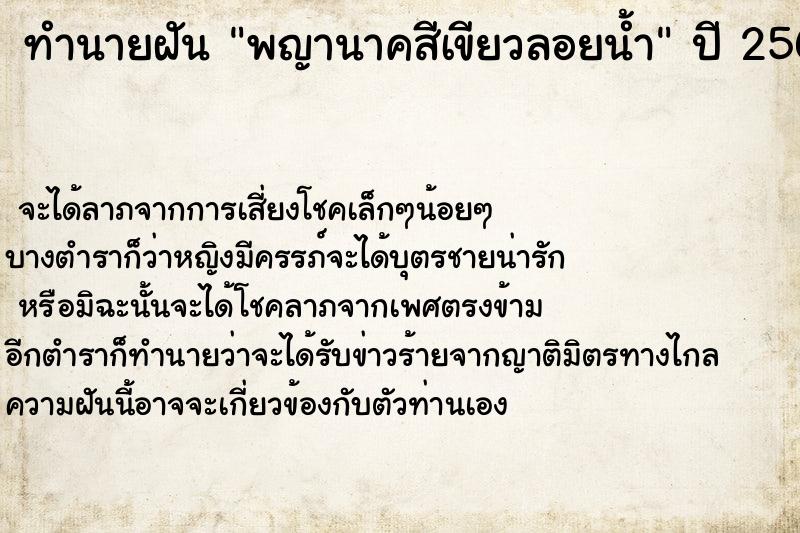 ทำนายฝัน พญานาคสีเขียวลอยน้ำ ตำราโบราณ แม่นที่สุดในโลก