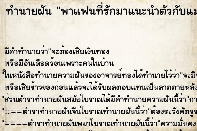 ทำนายฝันทำนายฝันพาแฟนที่รักมาแนะนำตัวกับแม่