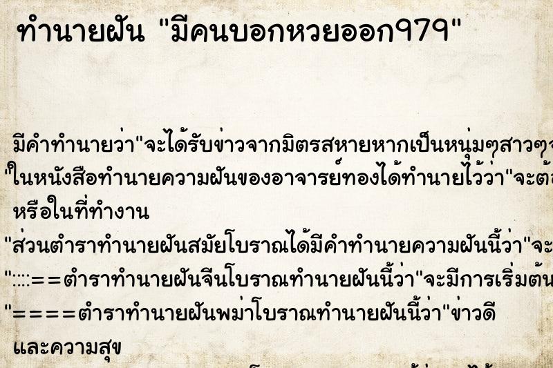 ทำนายฝันมีคนบอกหวยออก979 ทำนายฝันทำนายฝันมีคนบอกหวยออก979