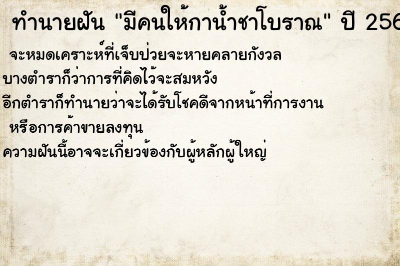 ทำนายฝัน มีคนให้กาน้ำชาโบราณ ตำราโบราณ แม่นที่สุดในโลก