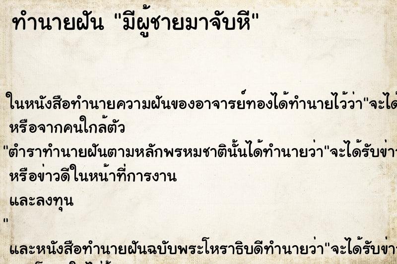 ทำนายฝันมีผู้ชายมาจับหี ทำนายฝันทำนายฝันมีผู้ชายมาจับหี