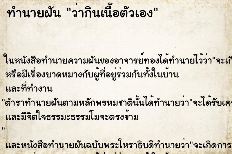 ทำนายฝัน ว่ากินเนื้อตัวเอง ทำนายฝัน ว่ากินเนื้อตัวเอง