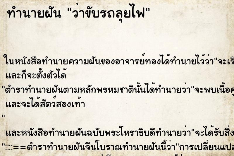 ทำนายฝันว่าขับรถลุยไฟ ทำนายฝันทำนายฝันว่าขับรถลุยไฟ