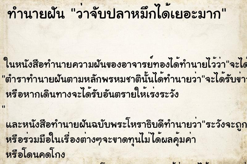 ทำนายฝันว่าจับปลาหมึกได้เยอะมาก ทำนายฝันทำนายฝันว่าจับปลาหมึกได้เยอะมาก