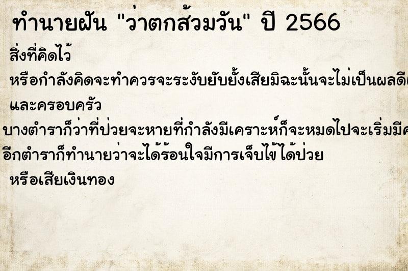 ทำนายฝันว่าตกส้วมวัน ทำนายฝันทำนายฝันว่าตกส้วมวัน