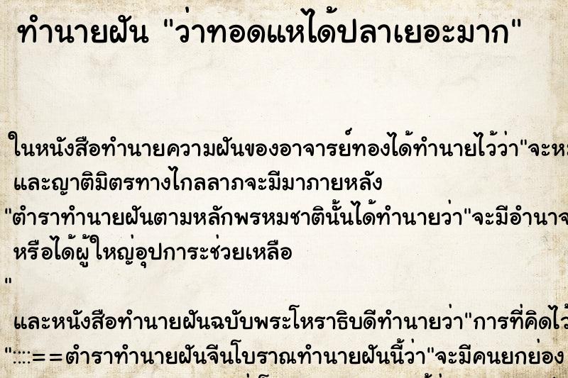 ทำนายฝัน ว่าทอดแหได้ปลาเยอะมาก ทำนายฝัน ว่าทอดแหได้ปลาเยอะมาก