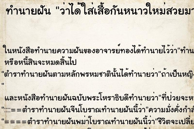 ทำนายฝันว่าได้ใส่เสื้อกันหนาวใหม่สวยมาก ทำนายฝันทำนายฝันว่าได้ใส่เสื้อกันหนาวใหม่สวยมาก