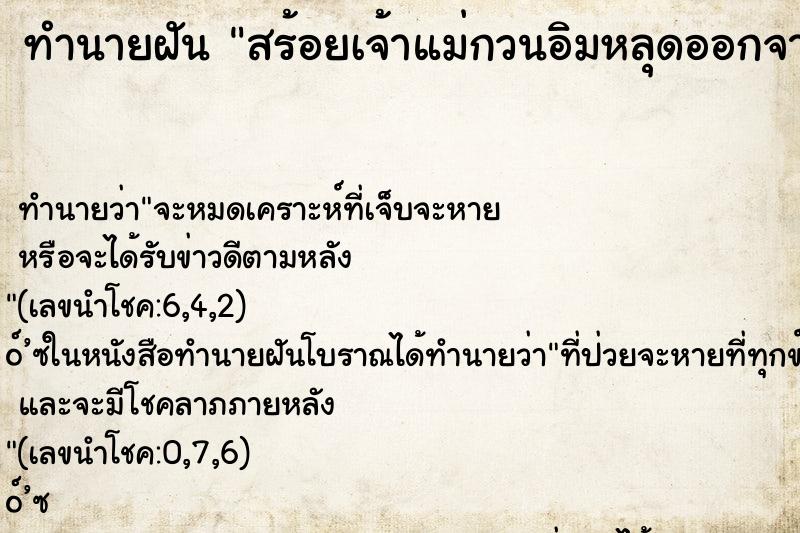 ทำนายฝันสร้อยเจ้าแม่กวนอิมหลุดออกจากคอ ทำนายฝันทำนายฝันสร้อยเจ้าแม่กวนอิมหลุดออกจากคอ
