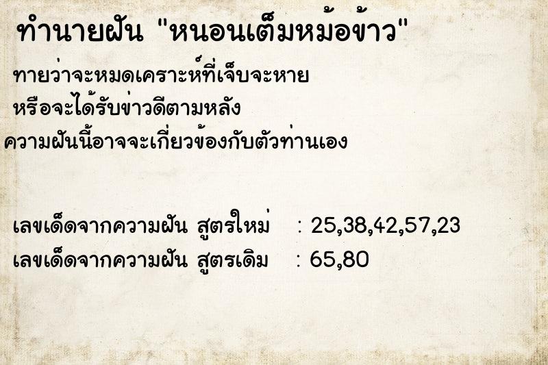 ทำนายฝันทำนายฝันหนอนเต็มหม้อข้าว