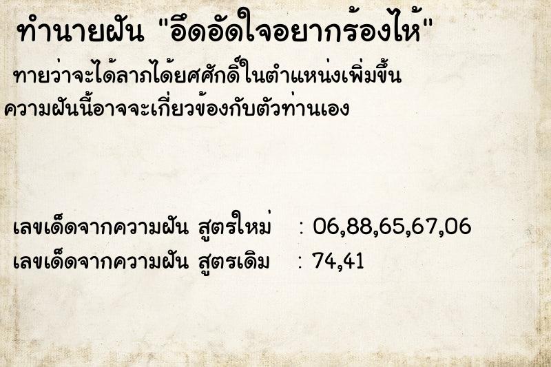 ทำนายฝัน อึดอัดใจอยากร้องไห้ ตำราโบราณ แม่นที่สุดในโลก