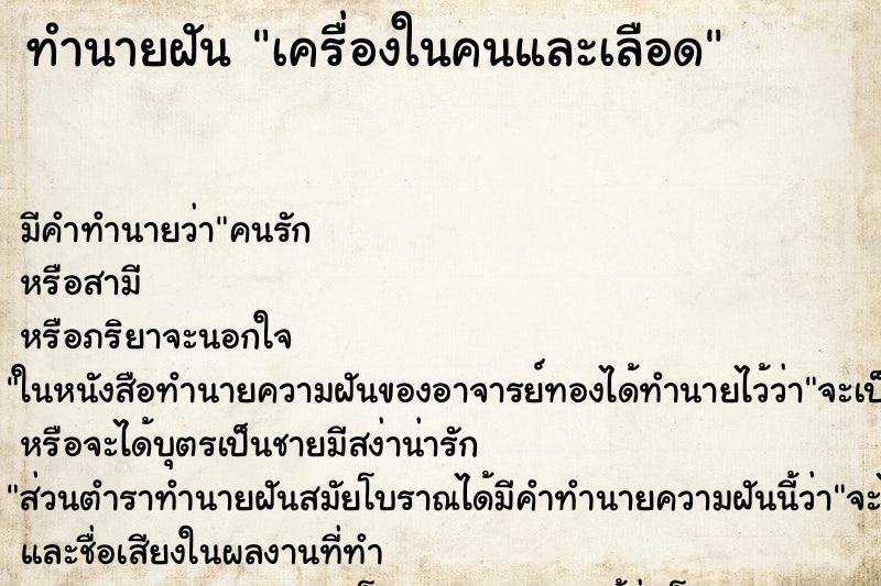 ทำนายฝัน เครื่องในคนและเลือด ทำนายฝัน เครื่องในคนและเลือด