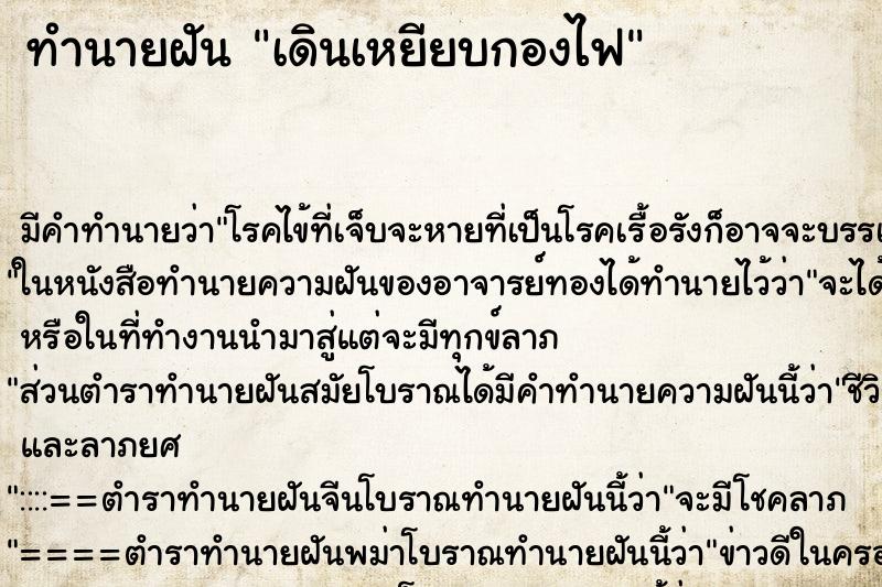 ทำนายฝัน เดินเหยียบกองไฟ ตำราโบราณ แม่นที่สุดในโลก