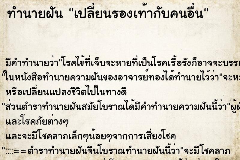 ทำนายฝัน เปลี่ยนรองเท้ากับคนอื่น แม่นๆ ฟรี ด้วยตำราหนังสือทำนายฝันโบราณ ทำนายฝันเปลี่ยนรองเท้ากับคนอื่น