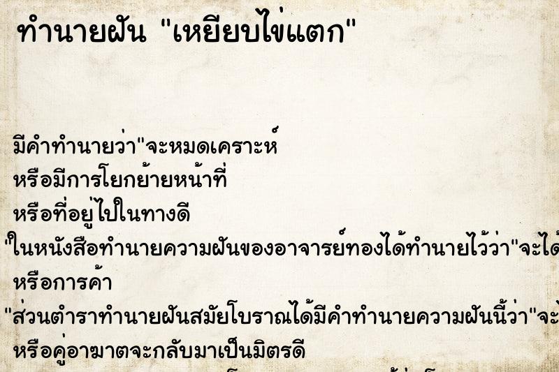 ทำนายฝัน เหยียบไข่แตก ทำนายฝัน เหยียบไข่แตก