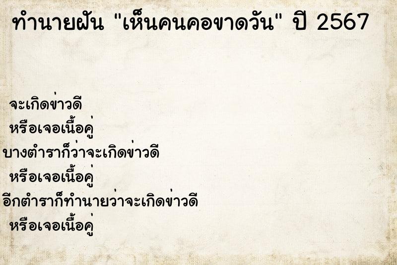 ทำนายฝันเห็นคนคอขาดวัน ทำนายฝันทำนายฝันเห็นคนคอขาดวัน