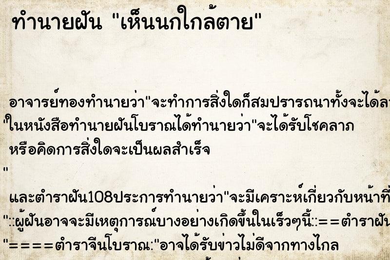 ทำนายฝัน เห็นนกใกล้ตาย ทำนายฝัน เห็นนกใกล้ตาย